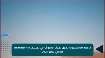 جامعة الإسكندرية تحقق تقدمًا ملحوظًا في تصنيف Webometrics الدولي يوليو 2025